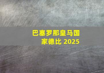 巴塞罗那皇马国家德比 2025